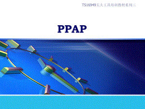 PPAP培训资料-完整版ppt课件.ppt