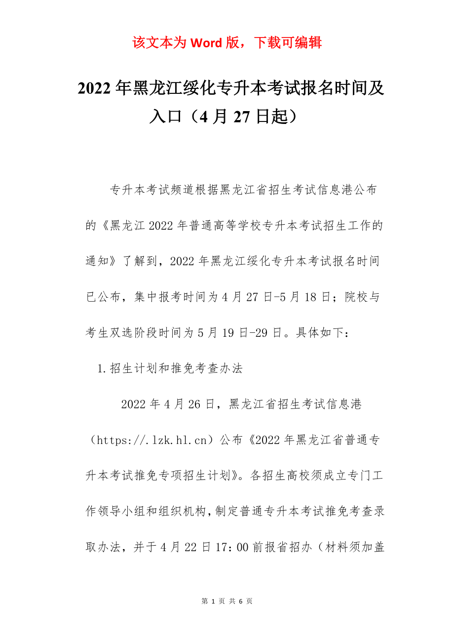 2022年黑龙江绥化专升本考试报名时间及入口（4月27日起）.docx_第1页