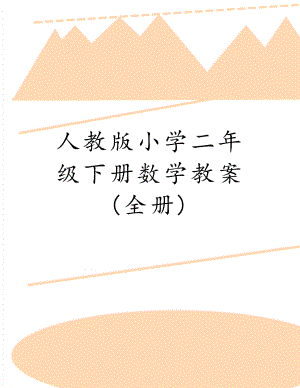 人教版小学二年级下册数学教案 (全册).doc
