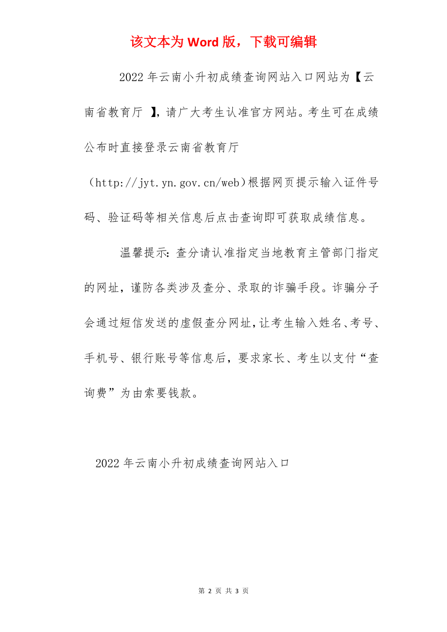 2022年云南小升初成绩查询网站入口：云南省教育厅.docx_第2页