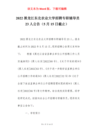2022黑龙江东北农业大学招聘专职辅导员23人公告（5月15日截止）.docx