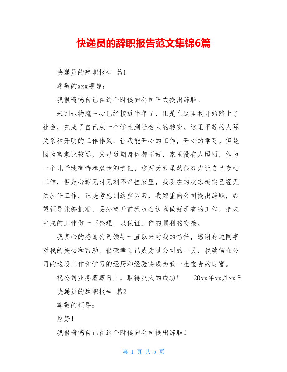 快递员的辞职报告范文集锦6篇.doc_第1页