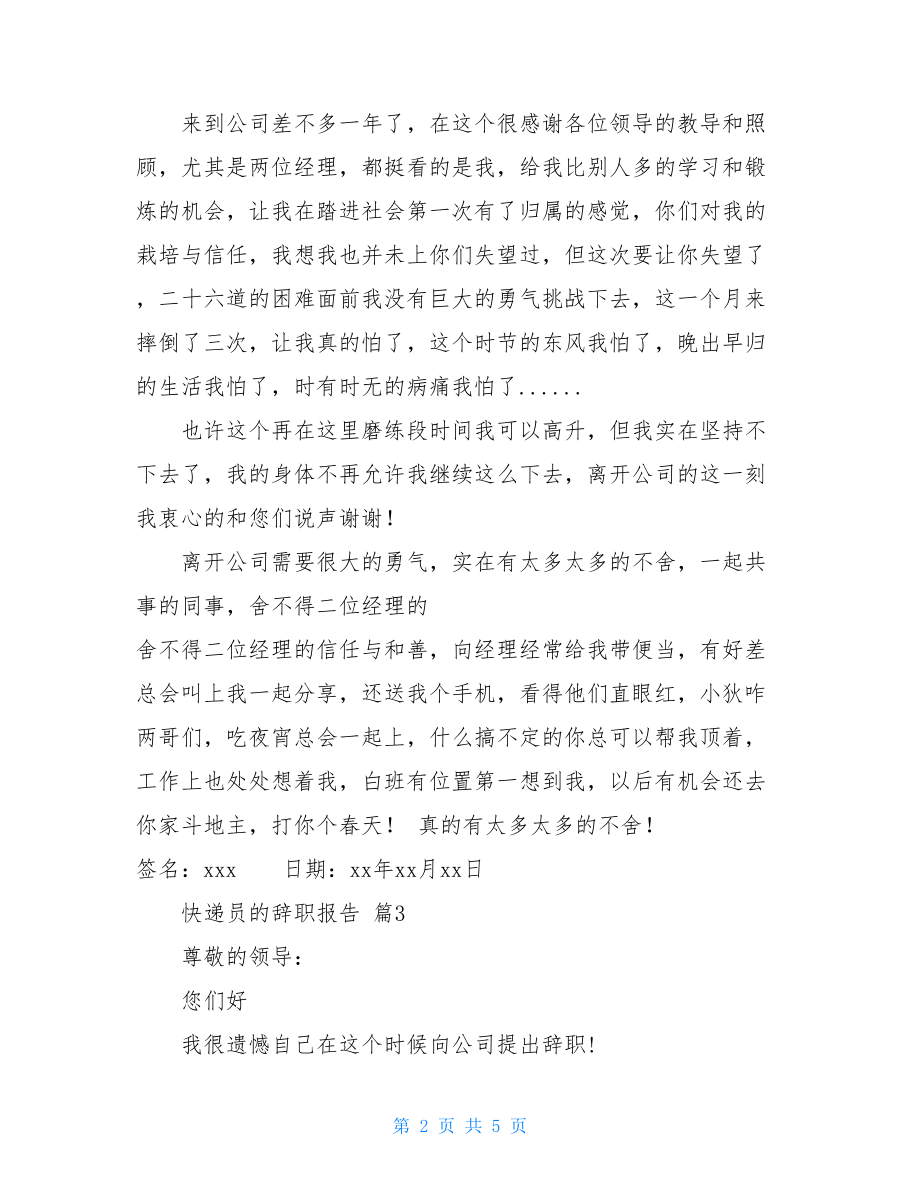 快递员的辞职报告范文集锦6篇.doc_第2页