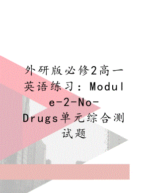 外研版必修2高一英语练习：Module-2-No-Drugs单元综合测试题.doc
