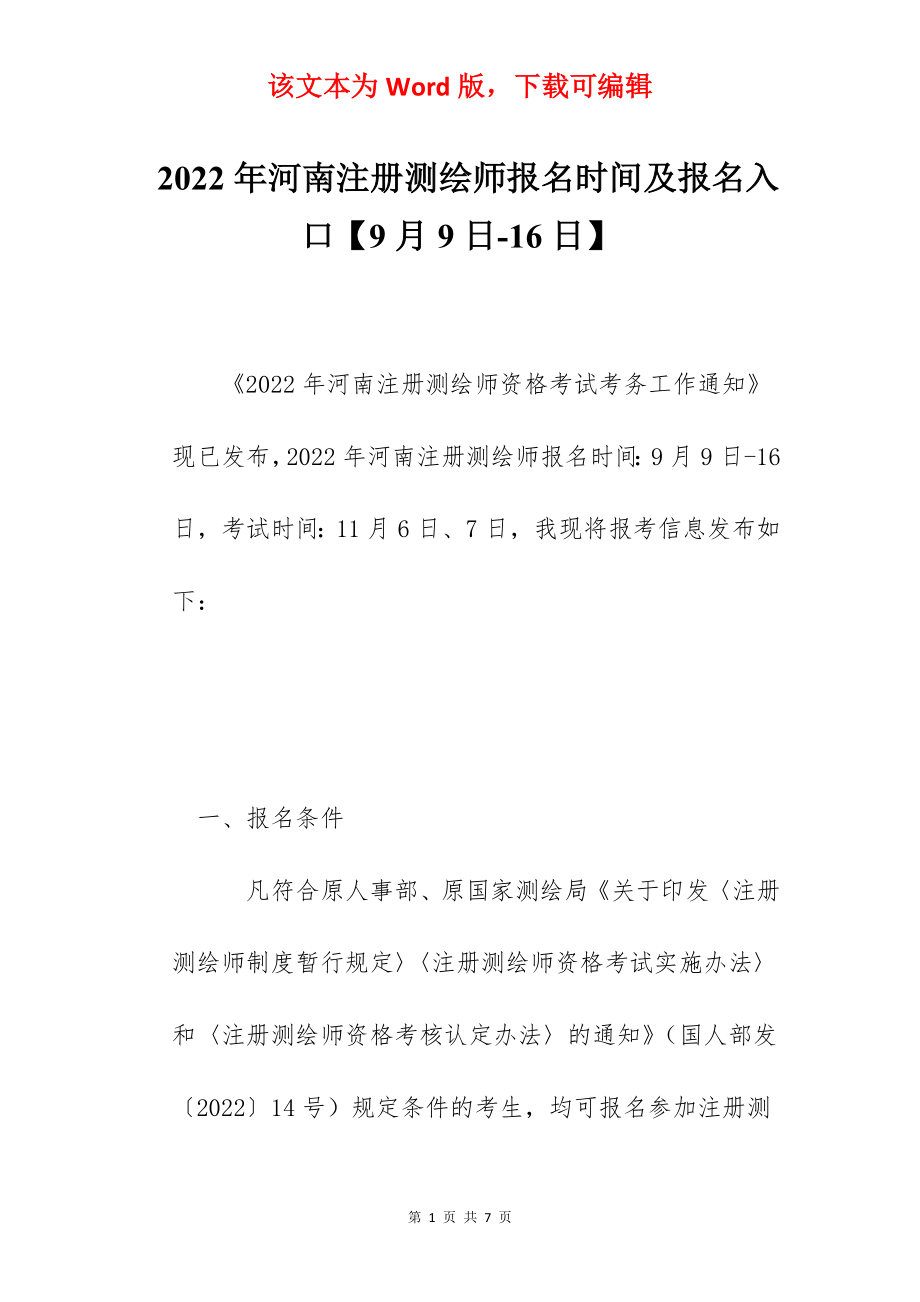 2022年河南注册测绘师报名时间及报名入口【9月9日-16日】.docx_第1页