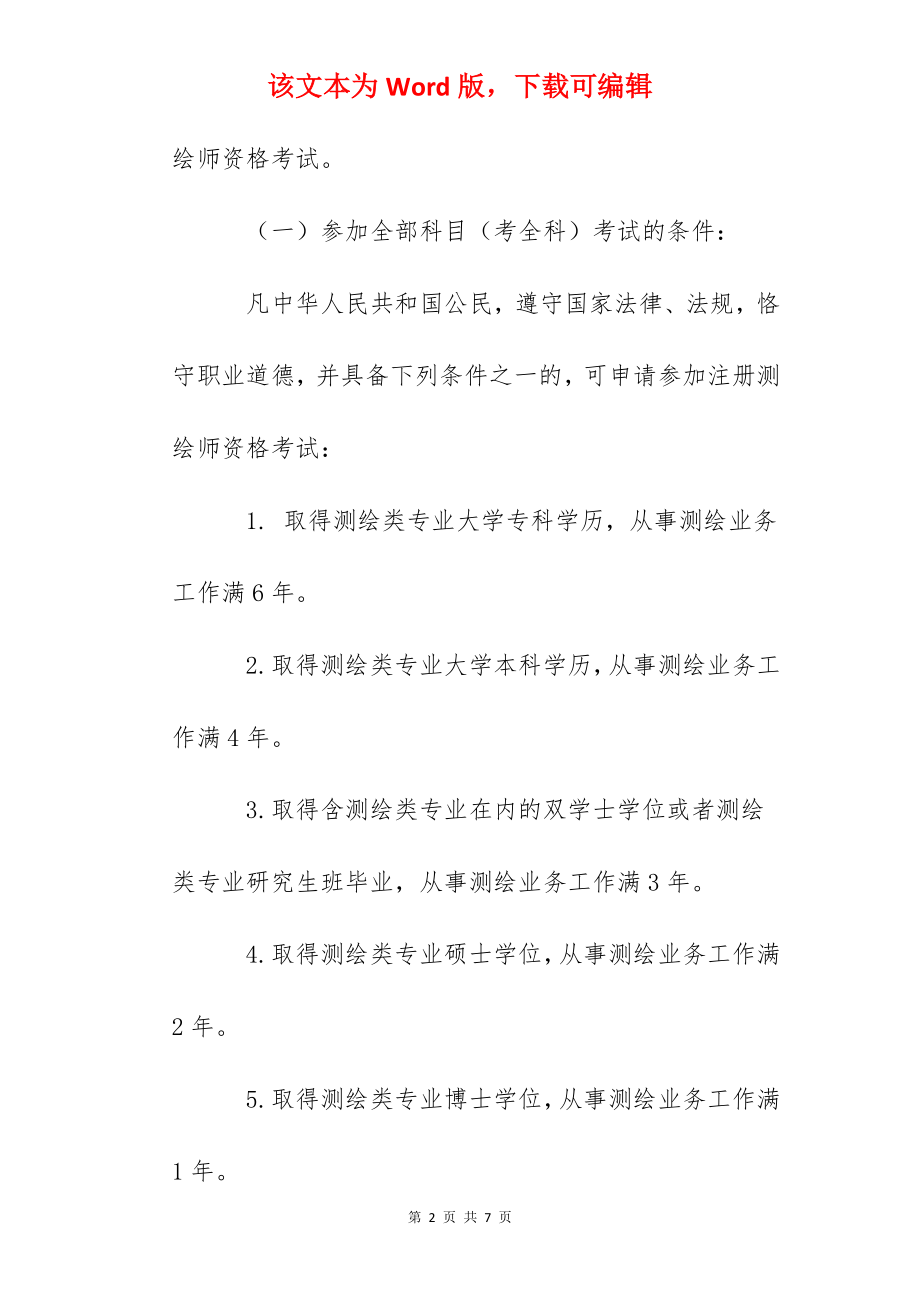 2022年河南注册测绘师报名时间及报名入口【9月9日-16日】.docx_第2页
