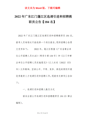 2022年广东江门蓬江区选调引进和招聘教职员公告【184名】.docx