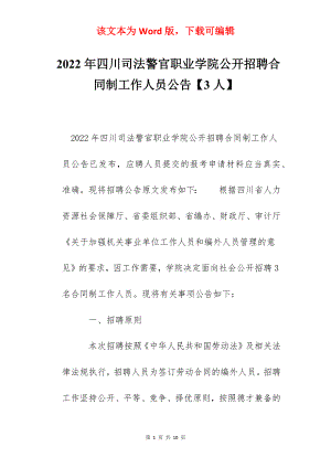 2022年四川司法警官职业学院公开招聘合同制工作人员公告【3人】.docx