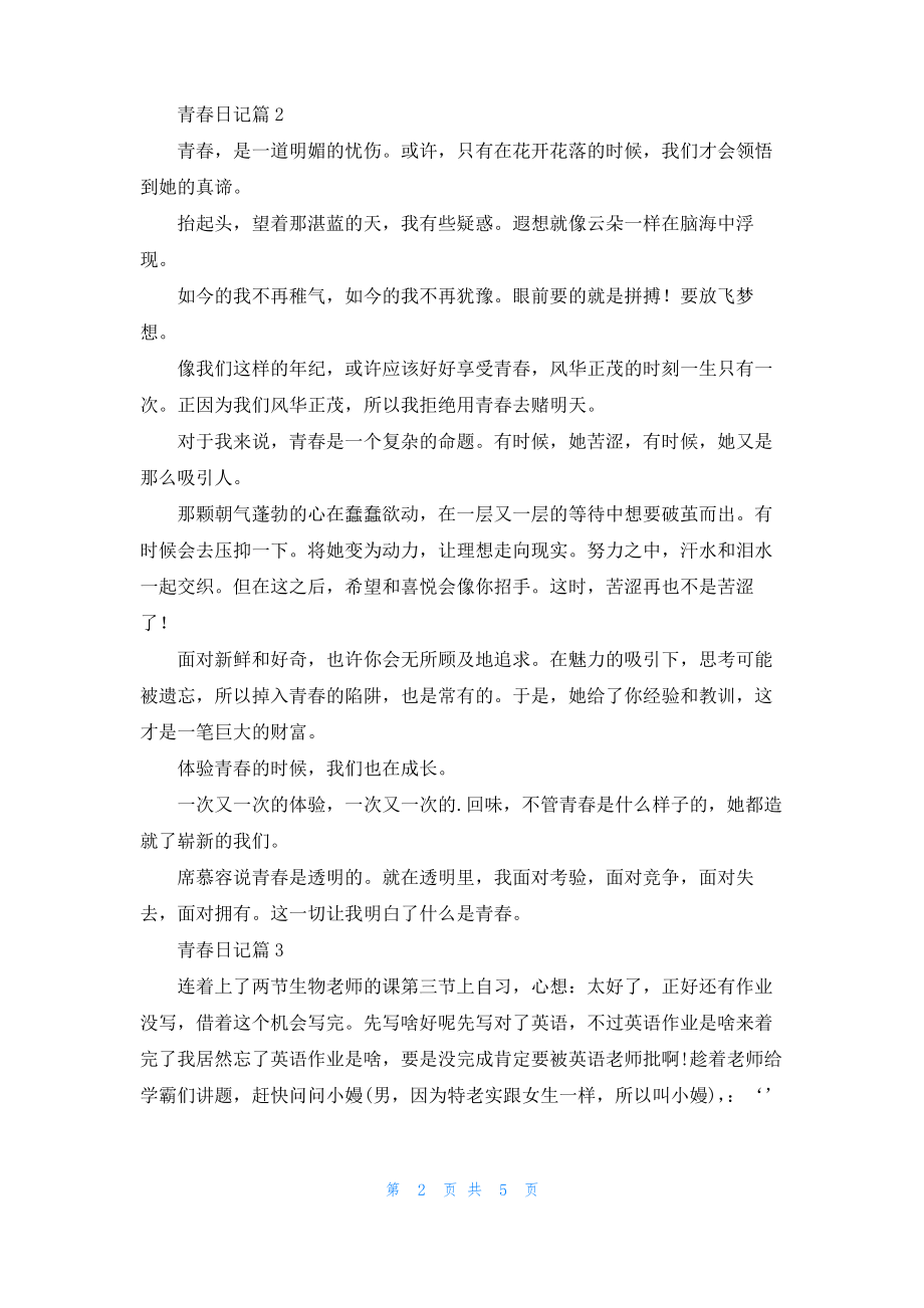 实用的青春日记锦集6篇.pdf_第2页