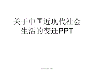 中国近现代社会生活的变迁ppt.ppt