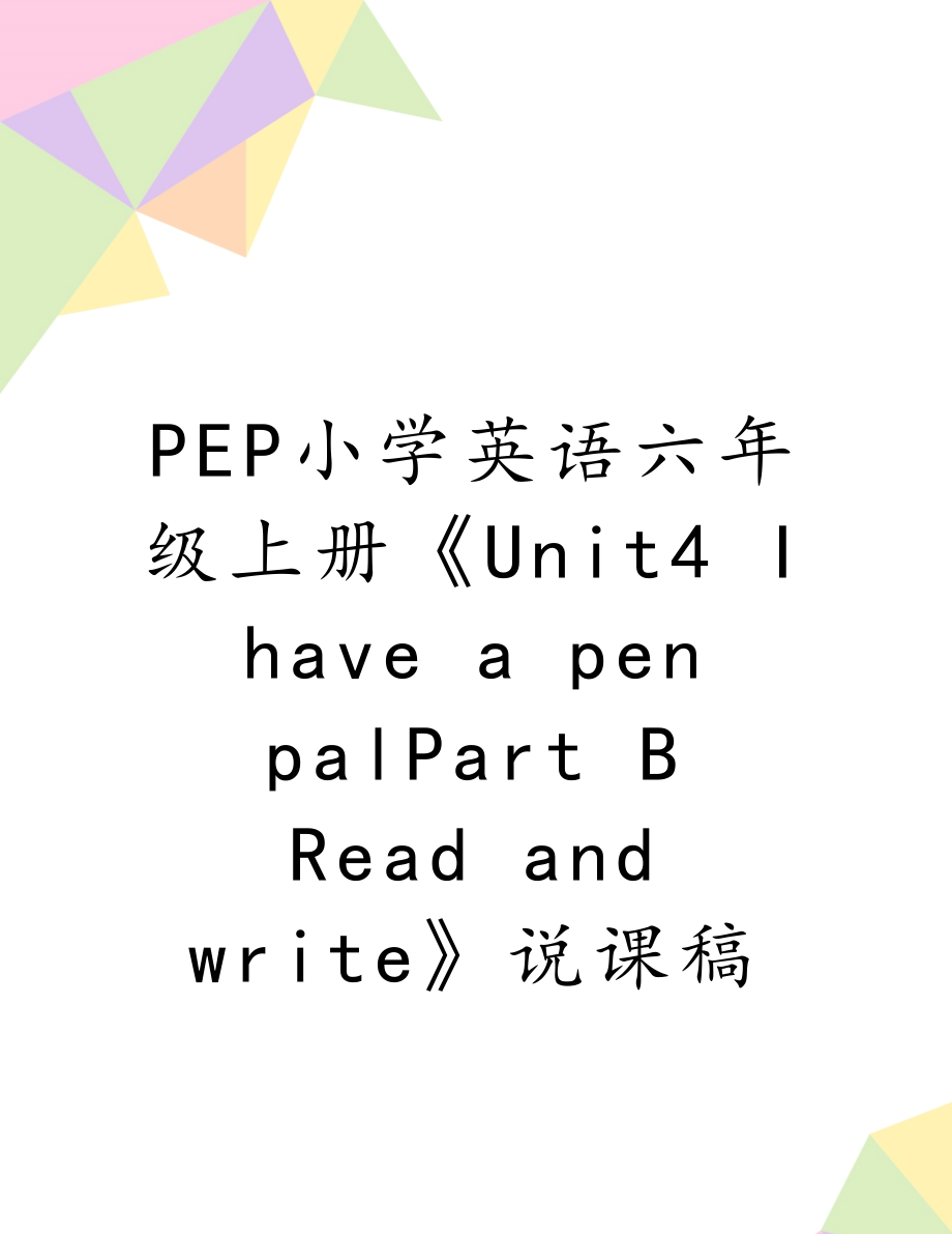 PEP小学英语六年级上册《Unit4 I have a pen palPart BRead and write》说课稿.doc_第1页