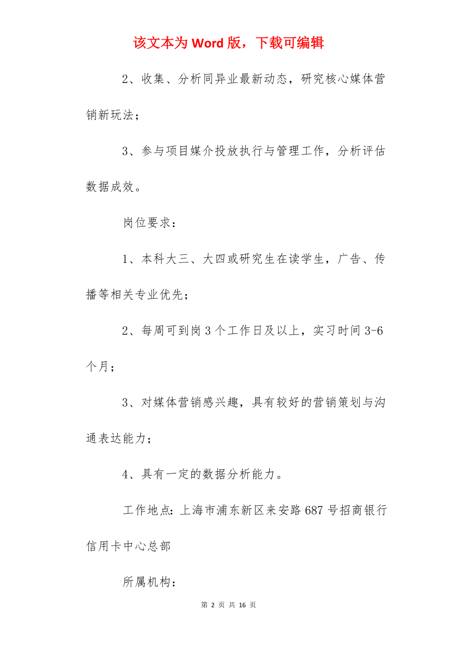 2023届招商银行信用卡中心实习生招聘公告.docx_第2页