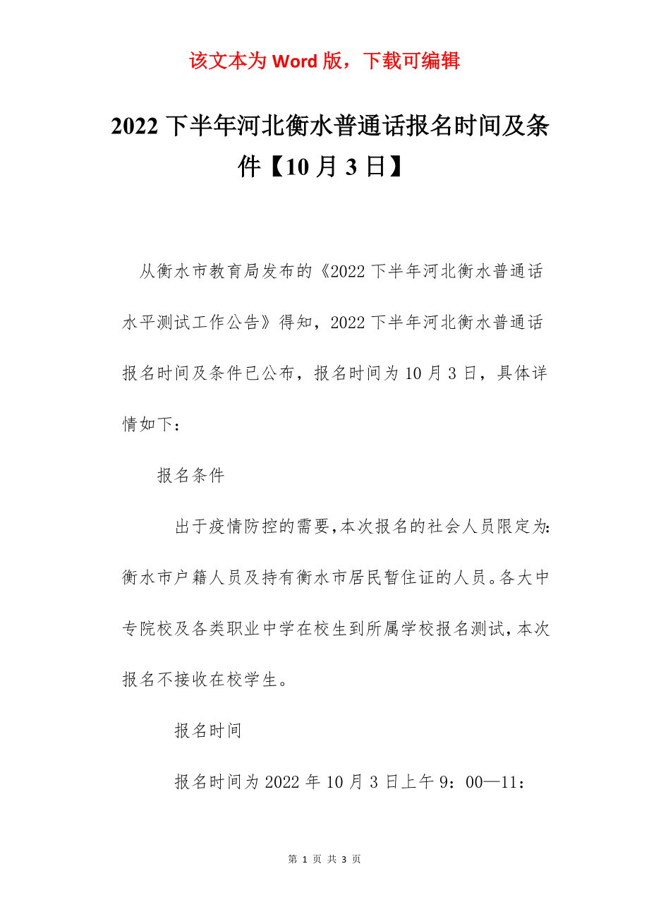 2022下半年河北衡水普通话报名时间及条件【10月3日】.docx_第1页