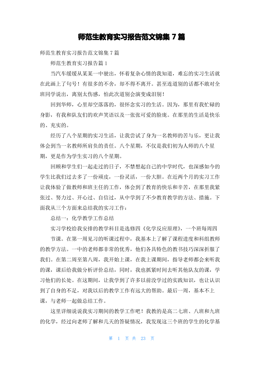 师范生教育实习报告范文锦集7篇.pdf_第1页