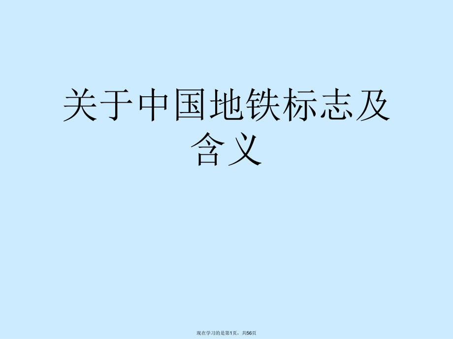 中国地铁标志及含义.ppt_第1页