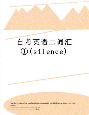 自考英语二词汇(silence).doc