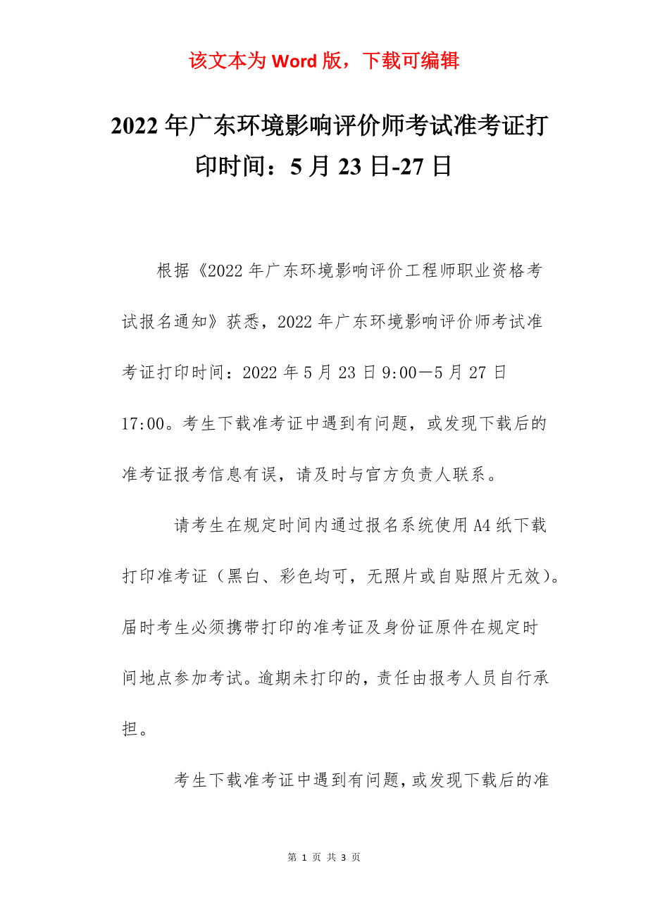 2022年广东环境影响评价师考试准考证打印时间：5月23日-27日.docx_第1页