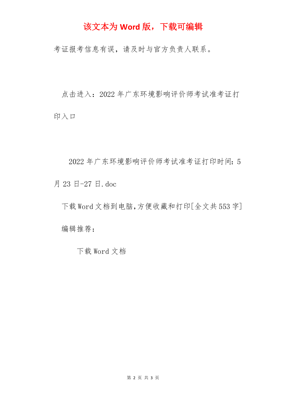 2022年广东环境影响评价师考试准考证打印时间：5月23日-27日.docx_第2页