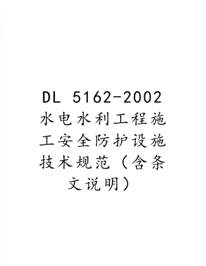 dl 5162-2002 水电水利工程施工安全防护设施技术规范（含条文说明.doc