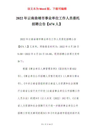 2022年云南曲靖市事业单位工作人员委托招聘公告【674人】.docx
