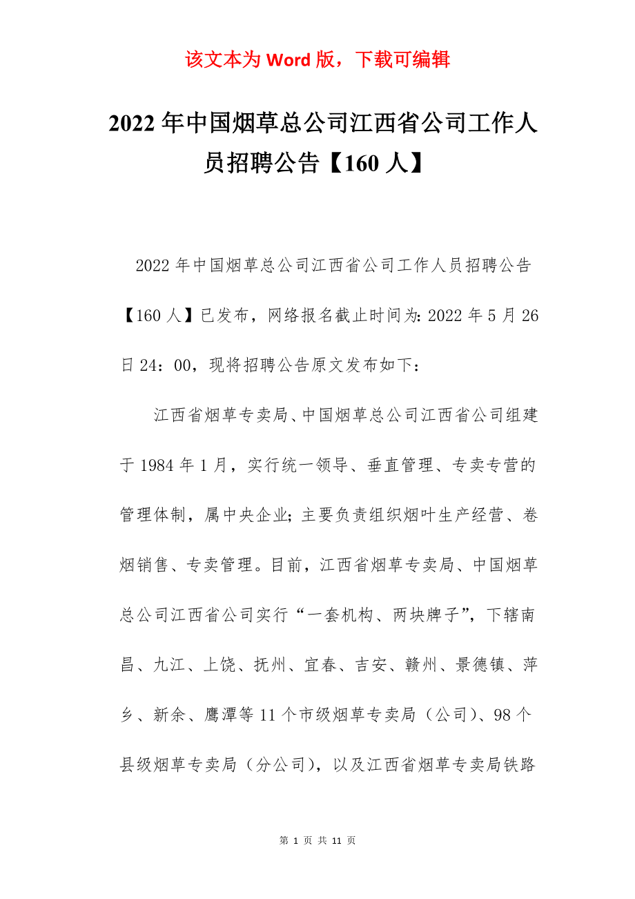 2022年中国烟草总公司江西省公司工作人员招聘公告【160人】.docx_第1页