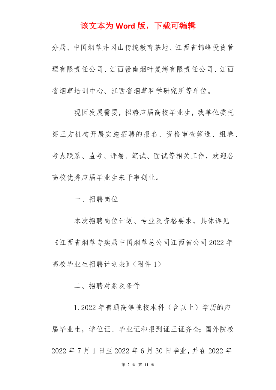 2022年中国烟草总公司江西省公司工作人员招聘公告【160人】.docx_第2页