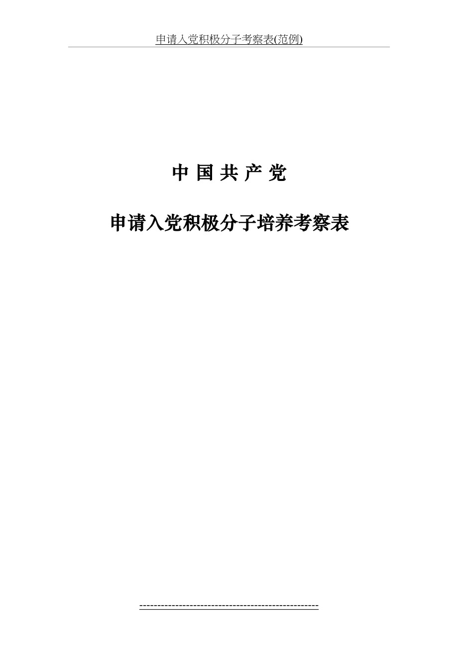 申请入党积极分子考察表(范例).doc_第2页