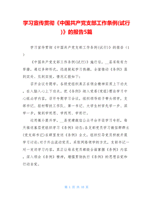学习宣传贯彻中国共产党支部工作条例(试行)的报告5篇.doc