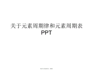 元素周期律和元素周期表ppt.ppt