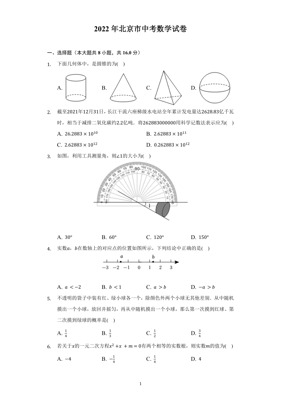 2022年北京市中考数学试题及答案解析.docx_第1页