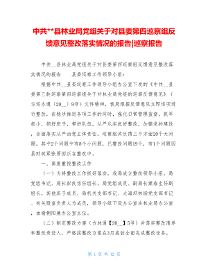 中共-县林业局党组关于对县委第四巡察组反馈意见整改落实情况的报告-巡察报告.doc
