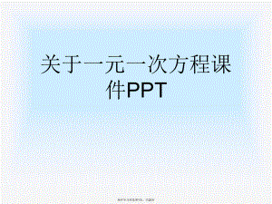 一元一次方程课件PPT课件课件课件.ppt
