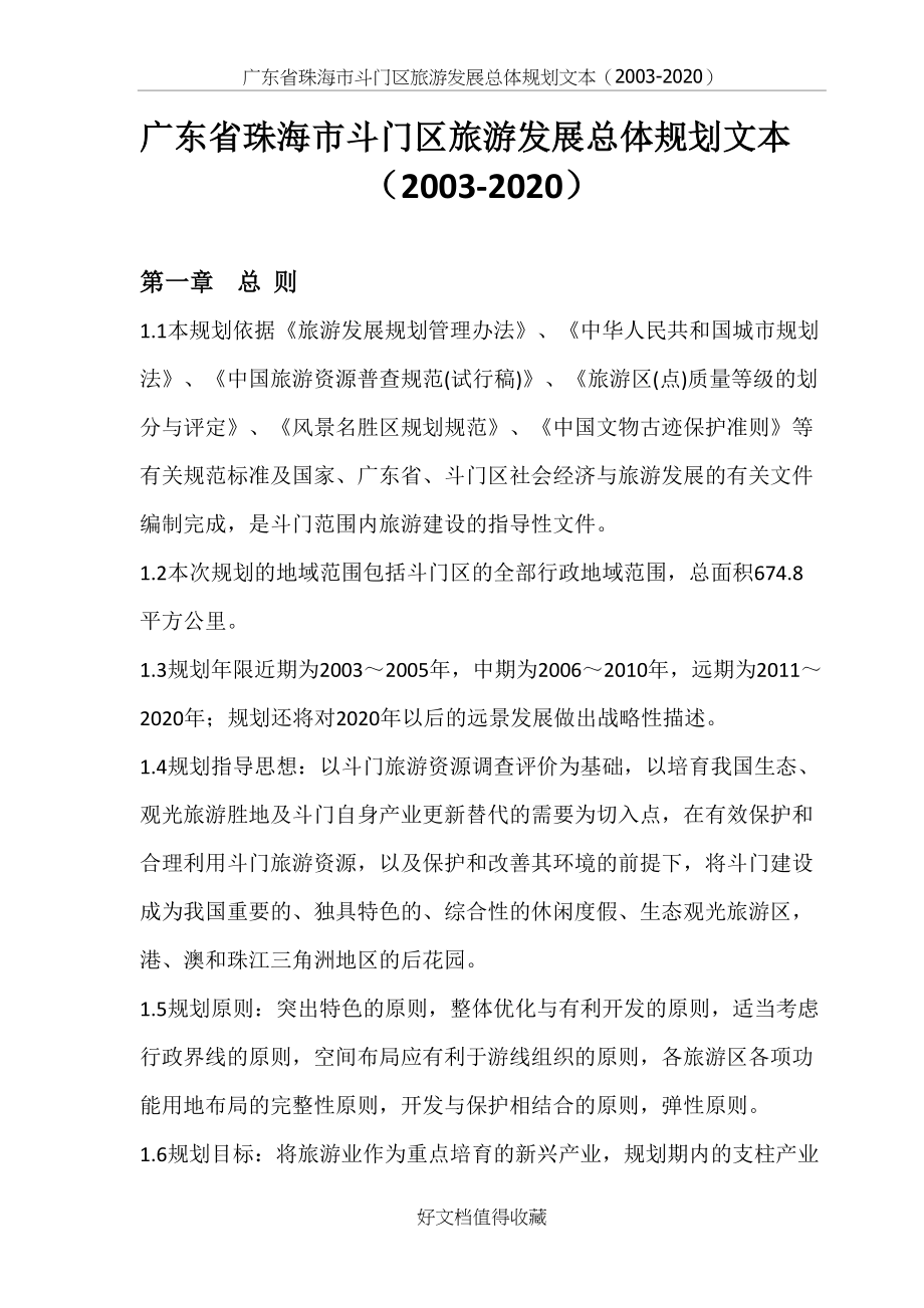 广东省珠海市斗门区旅游发展总体规划文本（2003-2020）.doc_第2页