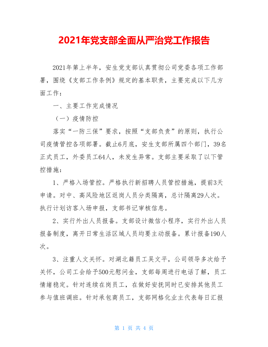 2021年党支部全面从严治党工作报告.doc_第1页