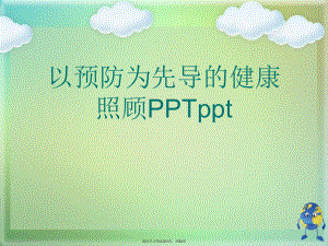 以预防为先导的健康照顾PPTppt.ppt