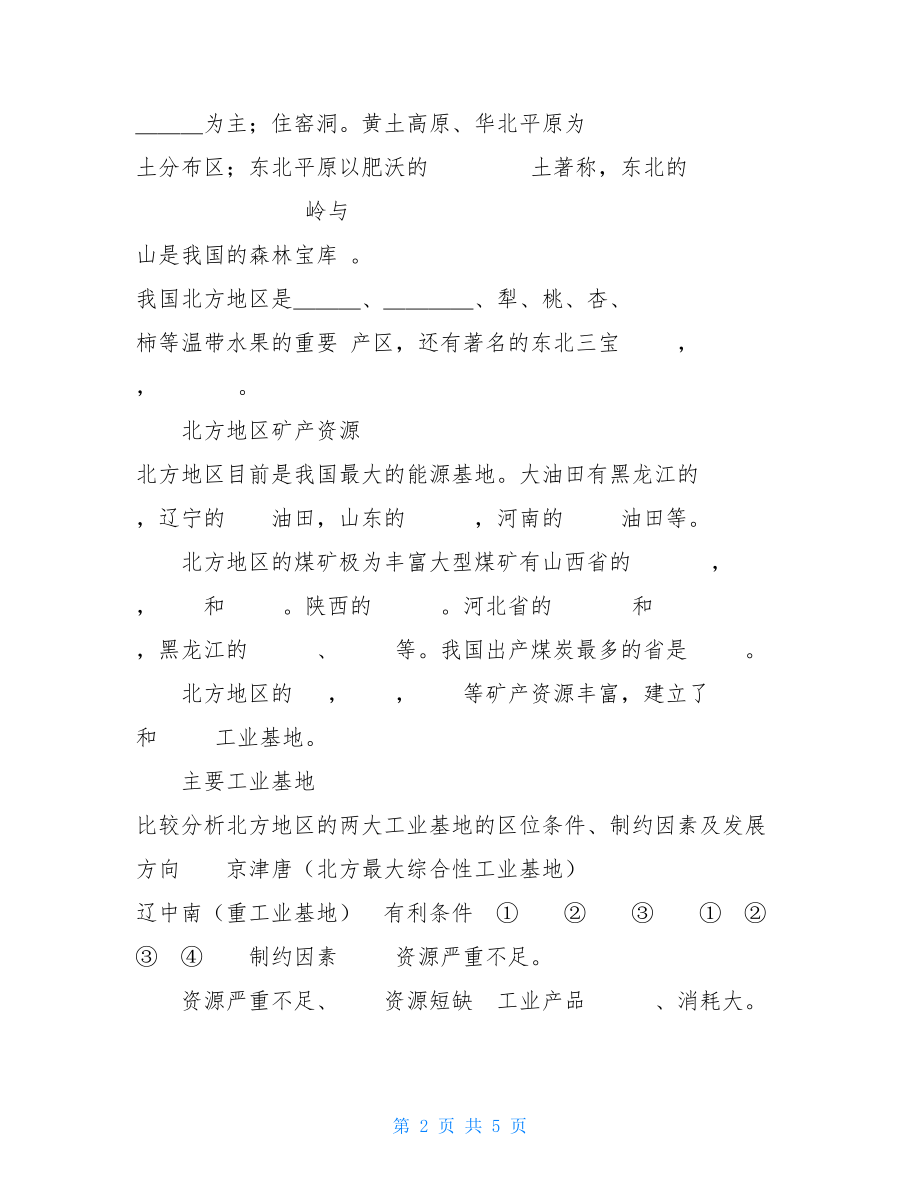 中国区域地理知识点总结中国地理知识点.doc_第2页