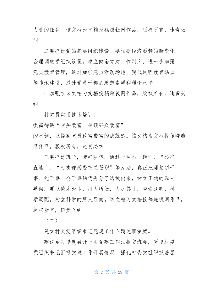 基层党建调研报告例文党的建设调研报告.doc_第2页