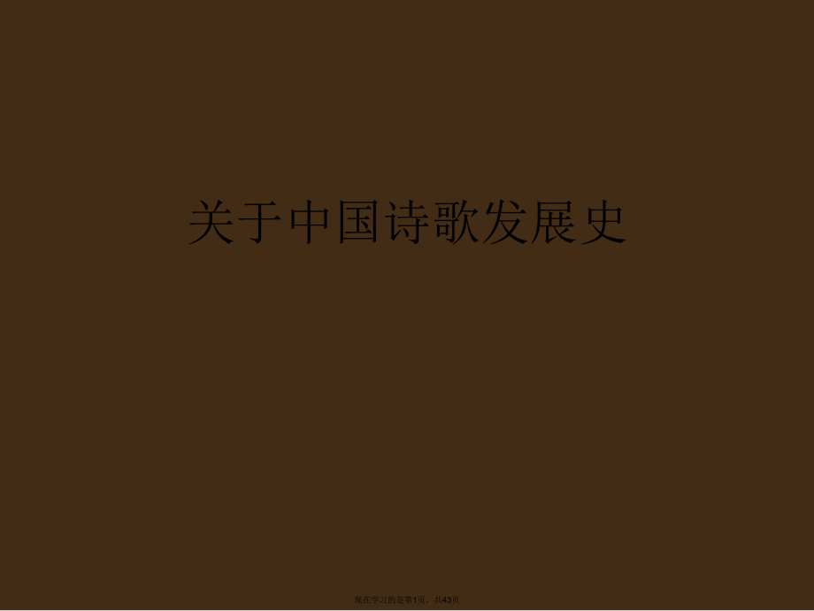 中国诗歌发展史课件.ppt_第1页