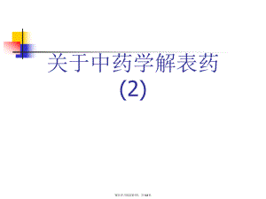 中药学解表药 (2)课件.ppt