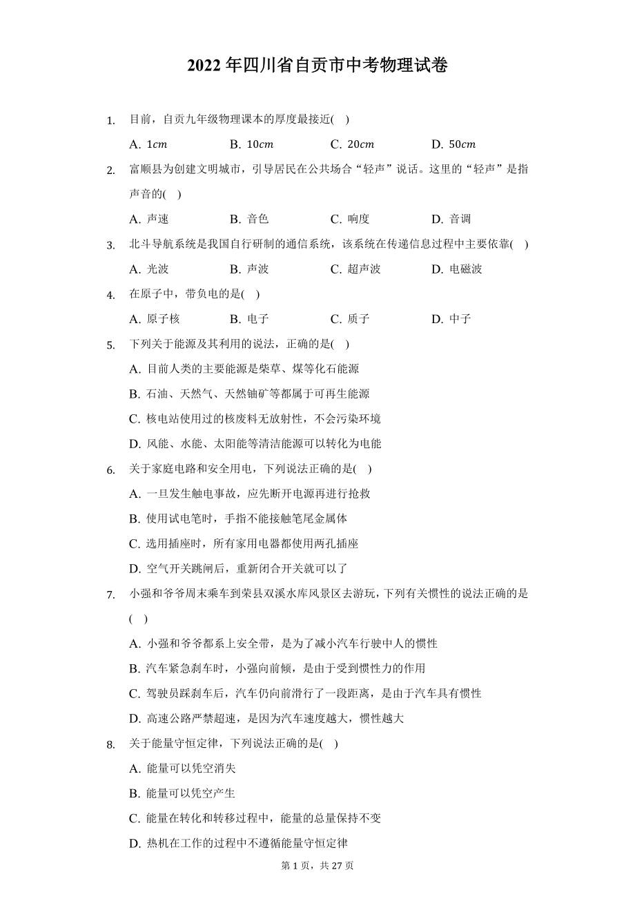 2022年四川省自贡市中考物理试题及答案解析.docx_第1页