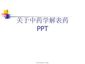 中药学解表药PPT课件.ppt