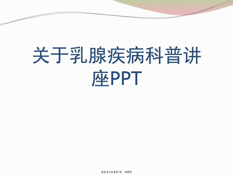 乳腺疾病科普讲座PPT课件.ppt_第1页