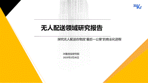 36氪无人配送领域研究报告-2020.2-49正式版.pdf