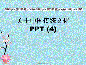 中国传统文化PPT (4)课件.ppt