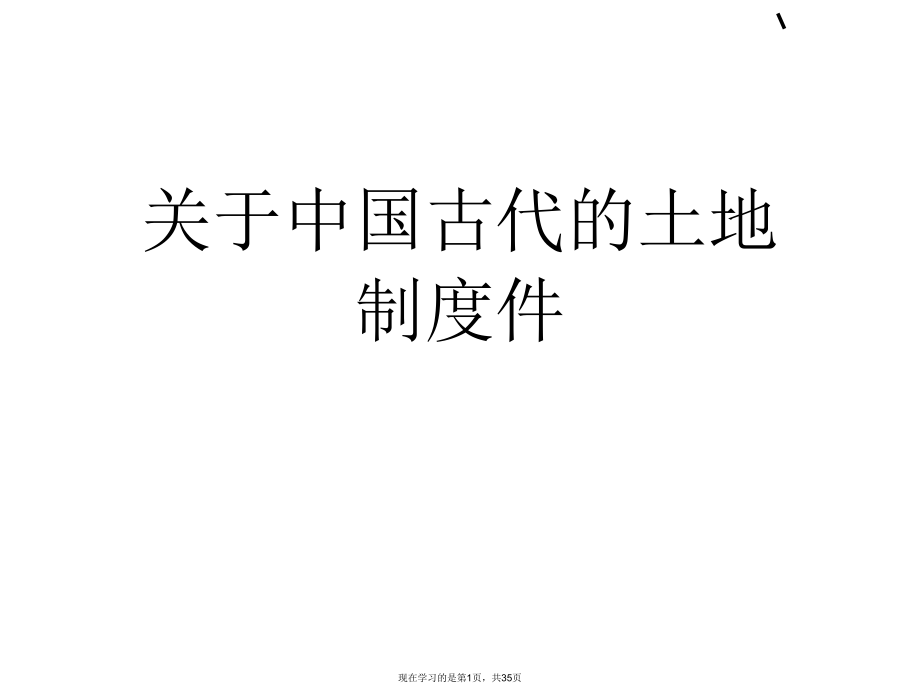 中国古代的土地制度件 课件.ppt_第1页
