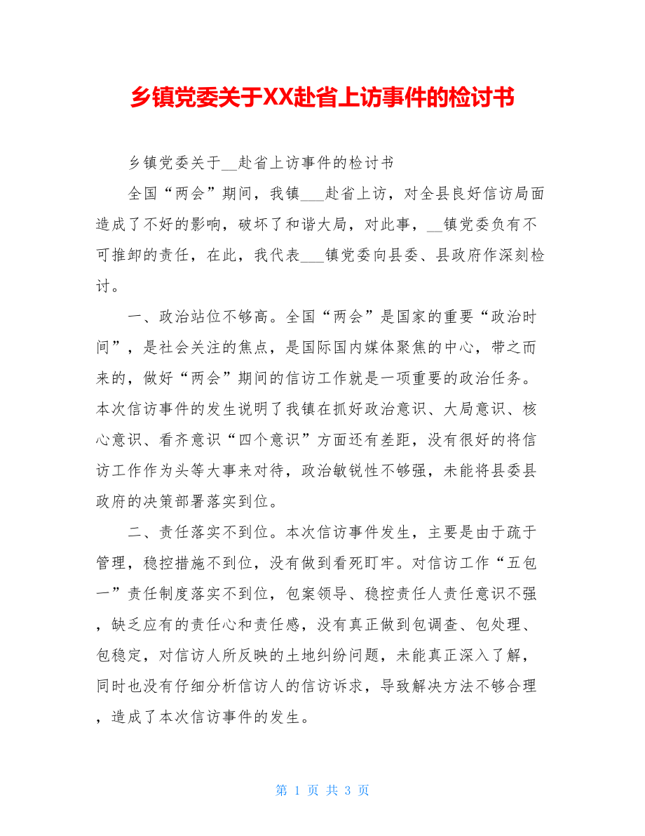 乡镇党委关于XX赴省上访事件的检讨书.doc_第1页