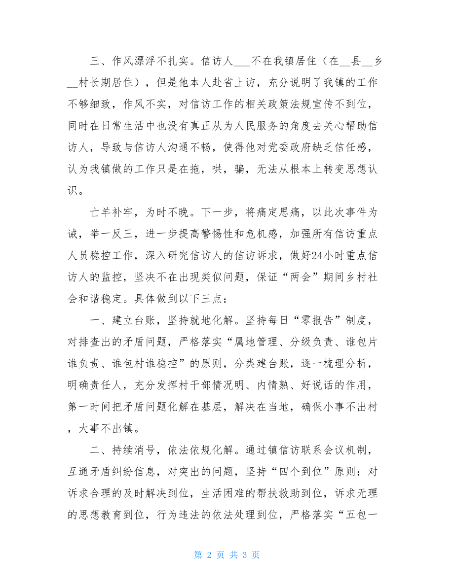乡镇党委关于XX赴省上访事件的检讨书.doc_第2页