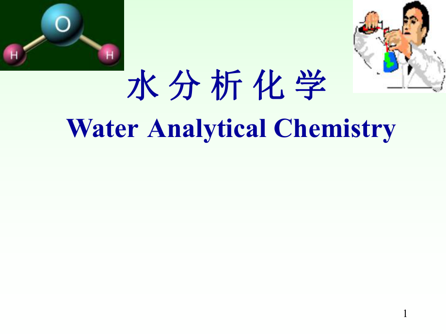 水分析化学ppt课件.ppt_第1页