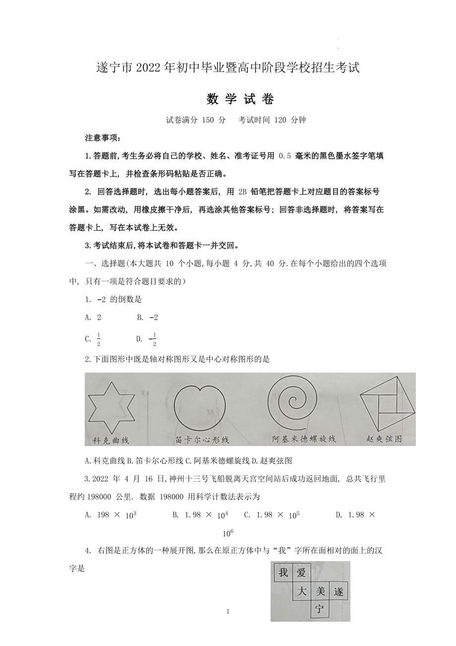 2022年四川省遂宁市中考数学试题及答案.docx_第1页