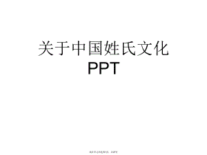 中国姓氏文化ppt课件.ppt